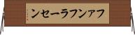 ファンフラーセン Horizontal Wall Scroll