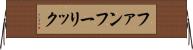 ファンフーリック Horizontal Wall Scroll