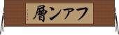 ファン層 Horizontal Wall Scroll