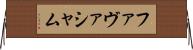 ファヴァシャム Horizontal Wall Scroll