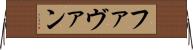 Favan Horizontal Wall Scroll