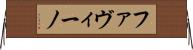 ファヴィーノ Horizontal Wall Scroll