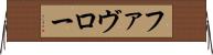 ファヴロー Horizontal Wall Scroll