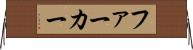 ファーカー Horizontal Wall Scroll