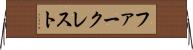 ファークレスト Horizontal Wall Scroll