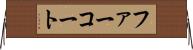 ファーコート Horizontal Wall Scroll