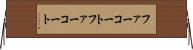 ファーコート Horizontal Wall Scroll