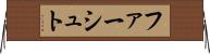ファーシュト Horizontal Wall Scroll