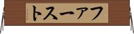ファースト Horizontal Wall Scroll