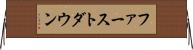 ファーストダウン Horizontal Wall Scroll