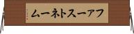 ファーストネーム Horizontal Wall Scroll