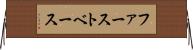ファースト・ベース Horizontal Wall Scroll