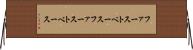 ファーストベース Horizontal Wall Scroll