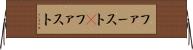 ファースト(P) Horizontal Wall Scroll