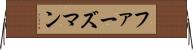 ファーズマン Horizontal Wall Scroll