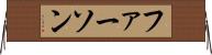 ファーソン Horizontal Wall Scroll
