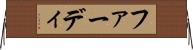 ファーディ Horizontal Wall Scroll
