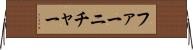 ファーニチャー Horizontal Wall Scroll