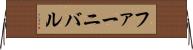 ファーニバル Horizontal Wall Scroll