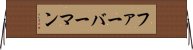 ファーバーマン Horizontal Wall Scroll