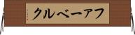 ファーベルク Horizontal Wall Scroll