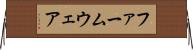 ファームウェア Horizontal Wall Scroll