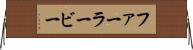ファーラービー Horizontal Wall Scroll
