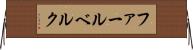 ファールベルク Horizontal Wall Scroll