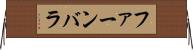 ファーンバラ Horizontal Wall Scroll