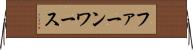 ファーンワース Horizontal Wall Scroll