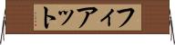 フィアット Horizontal Wall Scroll