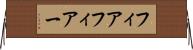 フィア Horizontal Wall Scroll