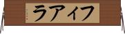 フィアラ Horizontal Wall Scroll