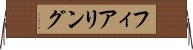 フィアリング Horizontal Wall Scroll