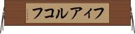 フィアルコフ Horizontal Wall Scroll