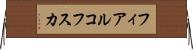 フィアルコフスカ Horizontal Wall Scroll