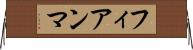 フィアンマ Horizontal Wall Scroll