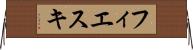 フィエスキ Horizontal Wall Scroll