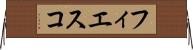 フィエスコ Horizontal Wall Scroll