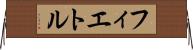 フィエトル Horizontal Wall Scroll