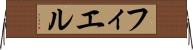 フィエル Horizontal Wall Scroll