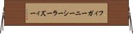 フィガーニーシーラーズィー Horizontal Wall Scroll