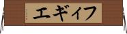 フィギエ Horizontal Wall Scroll