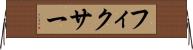 フィクサー Horizontal Wall Scroll