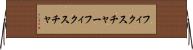 フィクスチャー Horizontal Wall Scroll