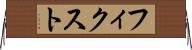 フィクスト Horizontal Wall Scroll