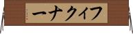 フィクナー Horizontal Wall Scroll