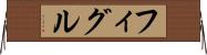 フィグル Horizontal Wall Scroll
