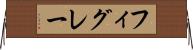 フィグレー Horizontal Wall Scroll