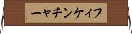 フィケンチャー Horizontal Wall Scroll
